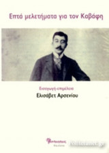 ΕΠΤΑ ΜΕΛΕΤΗΜΑΤΑ ΓΙΑ ΤΟΝ ΚΑΒΑΦΗ