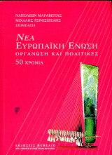 Ν. Μαραβέγιας, Μ. Τσινισιζέλης (Θεμέλιο, 2007) Νέα Ευρωπαϊκή Ένωση οργάνωση και πολιτικές 50 χρόνια: Οργάνωση και πολιτικές: 50 χρόνια