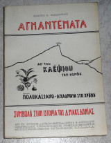 Αγναντεματα απ του Κλεψιου την κορφη Πολυκαστανο αναδρομη στον χρονο 1985 Θεοδωρος Παπαδοπουλος