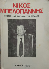 Νίκος Μπελογιάννης