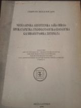 Νεοελληνικά λογοτεχνικά λαϊκά βιβλία