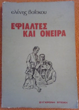 Εφιάλτες και όνειρα