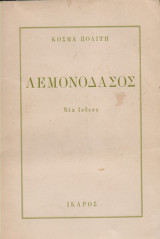 Λεμονόδασος (έκδοση 1954)