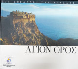 Οι θησαυροί της Ελλάδας Άγιον όρος