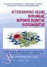 Αγγλοελληνικό Λεξικό Βιοχημείας Μοριακής Βιολογίας Βιοτεχνολογίας