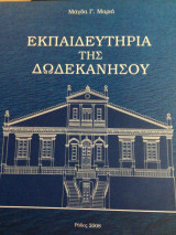Εκπαιδευτήρια της Δωδεκανησου