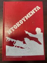 Ντοκουμέντα - Αγώνες για Λευτεριά - Διλοχία κυνηγών - Στα κρησφύγετα του Καπετάν Γιώτη