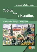 Τρύπη ένθα ο Καιάδας
