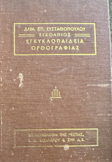 Εγκόλπιος εγκυκλοπαίδεια ορθογραφίας