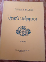 Οπτασία αποδραμούσα