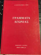 Γράμματα αγωνίας