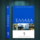 ΕΛΛΑΔΑ. Η ιστορία. Ο πολιτισμός. Το σύγχρονο κράτος (Πάπυρος 2016) τόμος 5 / Μακεδονία, ιαματικές πηγές, σπήλαια, παράσημα, σύμβολα, Ήπειρος