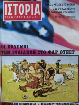 Ιστορία Εικονογραφημένη, τεύχος 43
