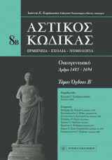 Αστικός κώδικας: Οικογενειακό: Ερμηνεία-Σχόλια-Νομολογία (άρθρα 1485-1694)