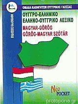 Ουγγρο-ελληνικό και Ελληνο-ουγγρικό λεξικό. Νέο Pocket