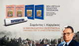 Η Μικρασιατική εκστρατεία(1919-1922), 4 τόμοι-Παραπολιτικά