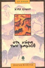 Στη χώρα των μαμούθ