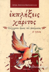 ΕΚΠΛΗΞΕΙΣ ΧΑΡΙΤΟΣ