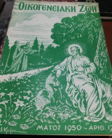 Οικογενειακή Ζωή Τεύχος 179 Μάιος 1950