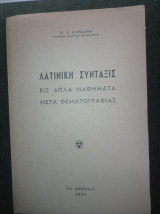 Λατινική Σύνταξις εις απλά μαθήματα μετά θεματογραφίας