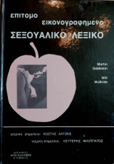 Επίτομο Εικονογραφημένο Σεξουαλικό Λεξικό