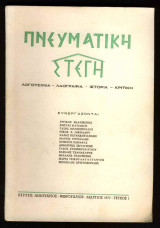 Πνευματική Στέγη #1 : Λογοτεχνία – Λαογραφία – Ιστορία – Κριτική