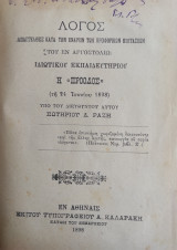 Λόγος απαγγελθείς κατά την έναρξιν των προφορικών εξετάσεων του εν Αργοστολίω Ιδιωτικού Εκπαιδευτηρίου η "Πρόοδος" υπό Σωτηρίου Δ. Ραζή