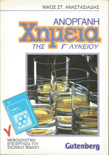 Ανόργανη Χημεία της Γ' Λυκείου