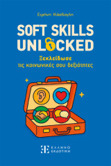 Soft skills unlocked: Ξεκλείδωσε τις κοινωνικές σου δεξιότητες