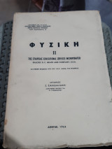 Φυσική ΙΙ ,της εταιρείας educational services incorporated (συλλογικό έργο ,1964 )