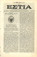 Εστία (11.5.1880, τ. 228, έτος Ε') Σφραγίδα του Πρωτ. Δικαστηρίου Ίου ΚΤΛ - 'Ιος Ελληνική Επανάσταση 1821