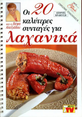 Οι 20 καλύτερες συνταγές για λαχανικά