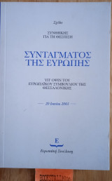 Σύνταγμα της Ευρώπης, Σχέδιο συνθήκης για την θέσπιση