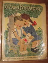 Αλφαβηταριο Οεδβ 1976