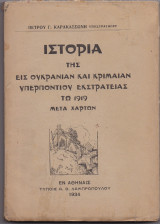 Ιστορία Της Εις Ουκρανίαν & Κριμαίαν Υπερποντίου Εκστρατείας Τω 1919