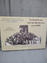 Τα Σχολεία μας από την ίδρυσή τους ως το 2000