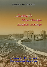 Μεσσηνία Ιστορικά Κοινότητες. Διοικητικές Μεταβολές: Ιστορική - Πολιτική - Κοινωνική μελέτη