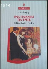 Ένα παιχνίδι για τρείς Άρλεκιν Συλλογή Νο 1814