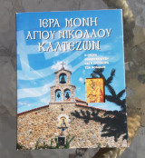 Ιερά Μονή Αγίου Νικολάου Καλτέζων