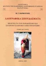Λαογραφικά σπουδάσματα: Μελέτες για τον παραδοσιακό και σύγχρονο ελληνικό λαϊκό πολιτισμό