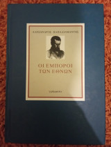 Οι έμποροι των εθνών