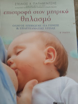 Επιστροφή στον μητρικό θηλασμό: Οδηγός επιβίωσης για γονείς και για επαγγελματίες υγείας