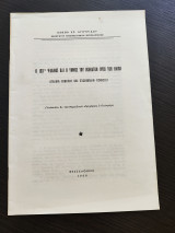 Ο 103ος Ψαλμός και ο Ύμνος του Ικηνατόν προς τον Ήλιον