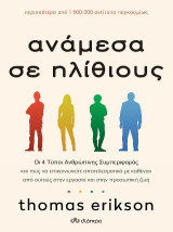 Ανάμεσα σε ηλίθιους: Οι 4 Tύποι Aνθρώπινης Συμπεριφοράς