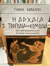 Η αρχαία τραγωδία και κωμωδία