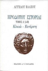 Ιστορίαι Α - Θ (Τρείς Τόμοι) Μετάφραση Άγγελου Βλάχου