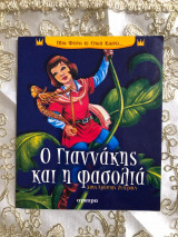 Ο γιαννακης και η φασολια