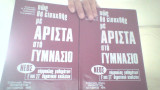 Πως θα εισαχθης με αριστα στο γυμνασιο