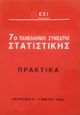 Πρακτικά 7ου Πανελλήνιου Συνέδριου Στατιστικής