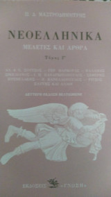Νεοελληνικά . μελέτες και άρθρα Γ